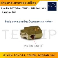 ราคา ข้อต่อ 3ทางเบรค TOYOTA ISUZU NISSAN ฯลฯ สามทางแป๊บเบรค ทองเหลือง สามตาเบรค สำหรับแป๊บขนาด 13 16 จำนวน 1ตัว (21493398639)