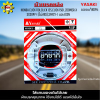 ราคา ผ้าเบรค หน้า CLICK 110i CLICK 125 CLICK 150i SCOOPY i ไม่ABS SPACY i ICON ZOOMER X มีให้เลือก ผา้เบรคหน้า หรือ ผ้าเบรคหลัง และแบบชุดหน้า หลัง ผ้าเบรคYASAKI แท้100 (10462815465)