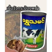 ราคา เนื้อวัวกระป๋อง เนื้อวัวกระป๋องพม่า เนื้อวัวพม่า ตรากวางทอง วัวกระป๋อง ข้างในเป็นเนื้อวัวชิ้นโตๆ เนื้อวัวเปื่อย (16901601644)