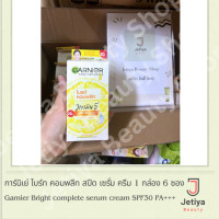 ราคา การ์นิเย่ ไบร์ท คอมพลีท สปีด เซรั่ม ครีม 1 กล่อง 6 ซอง Garnier Bright complete serum cream SPF30 PA (21737284211)