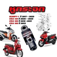 ราคา หูกระจก Honda ใส่ได้ทั้ง ซ้าย ขวา สีดำ CLICK 125 i CLICK 150 i SCOOPY i ราคา ต่อ 1 ชิ้น ประกับหูกระจก ประกับแฮนด์ (21298781148)
