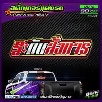 ราคา สติ๊กเกอร์ติดรถ ระดับสั่งการ สติ๊กเกอร์ติดหลังรถ ติดกระจกรถ สติ๊กเกอร์แต่งรถ งานปริ้นหมึกญี่ปุ่น ขนาด 30 CM (21595640773)