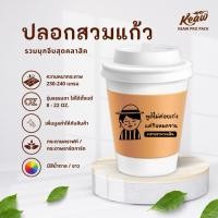 ราคา 200แผ่น 69 บาท ปลอกสวมแก้ว 04 ใหม่มุกจีบ ชาย หญิง ขนาด 8 22 oz ส่งด่วน (21407026532)