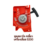 ราคา ชุดสตาร์ท 3800 5200 เครื่องเลื่อยยนต์ 4 เขี้ยว อะไหล่เครื่องเลื่อยยนต์ (21326763007)