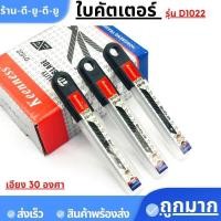 ราคา ใบมีดคัตเตอร์ รุ่น D1022 สีดำ30 องศา บรรจุ10ใบ หลอด ใบมีด คัตเตอร์ มีดคัตเตอร์ มีดตัดสติ๊กเกอร์มีดตัดฟล์มคมดี (21165195712)