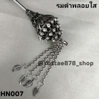 ราคา ปิ่นปักผม ปิ่นชุดไทย ชุดพื้นเมือง ปิ่นปักผมเจ้าสาว เจ้านาง ปิ่นออกงานต่าง ๆ ปิ่นราคาถูกที่สุด ขายปลีก ส่ง (18799999217)
