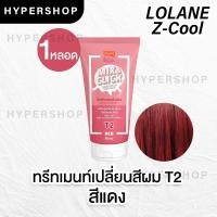 ราคา ส่งไว Lolane Z Cool Mix Click Hair Color Treatment 50ml โลแลน ซีคูล มิกซ์ แอนด์ คลิก ทรีทเม้นท์ เปลี่ยนสีผม (16579983220)