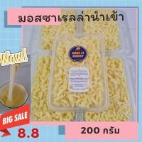 ราคา มอสซาเรลล่านำเข้า 200 กรัม (19280723866)