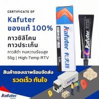 ราคา กาวทาปะเก็นแท้ กาวปะเก็นซิลิโคน Kafuter สีดำ ของแท้ กาวปะเก็น กาวติดปะเก็น สำหรับยึด ประกบหน้าแปลนโลหะเข้าด้วยกัน มีความหนืดสูง สินค้า (20298459780)