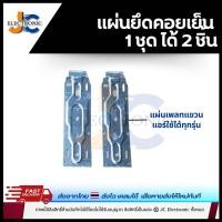 ราคา แผ่นยึดคอยล์เย็น เพลทยึดคอยน์เย็น แผ่นยึดแอร์ ใช้ได้ทุกรุ่น (21627099296)