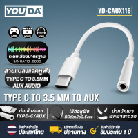 ราคา YOUDA อะแดปเตอร์หูฟัง Type C 3 5 แจ็คหูฟัง USB C ถึง 3 5 มม AUX หูฟังอะแดปเตอร์สายสัญญาณเสียง สายแปลงหูฟัง หัวแปลง Type C to 3 5mm การ์ดเสียง TYPE C YD CAUX116 แจ็คอะแดปเตอร์สายหูฟัง USB C ถึง3 5มม AU