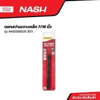 ราคา NASH ดอกสว่านเจาะเหล็ก 7 16 นิ้ว รุ่น N40089025 สีดำ EA (20969812454)