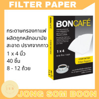 ราคา Bon Cafe บอนคาเฟ กระดาษกรองกาแฟ filter paper กรองกาแฟดริป ขนาด 1x2 นิ้ว และ 1x4 นิ้ว 40 แผ่นต่อกล่อง (9180943726)