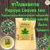 ราคา ชาใบมะละกอ บรรจุ 30 ซองชา Papaya Leaves Tea ใบมะละกอบรรจุซองชาพร้อมชงดื่มรสชาติธรรมชาติไม่ขมมากดื่มง่าย (21462838658)