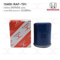 ราคา HONDA กรองน้ำมันเครื่อง Honda ทุกรุ่น แท้ รหัสOEM 15400 RAF T01 (10734899872)