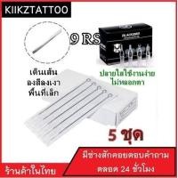 ราคา เข็มสัก พร้อมปลอก 9RS เดินเส้น ลงเเงา ลงสีพื้นที่เล็ก 5ชุด อุปกรณ์สัก ชุดสัก สีสัก เครื่องสัก สักลาย (11020943708)