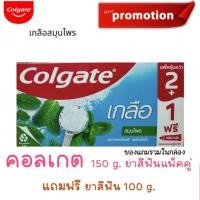 ราคา Colgateคอลเกตเกลือ 150กรัม แพค 2 หลอด 100 กรัม 1 หลอด สูตร เกลือถ่านชาร์โคล เกลือสมุนไพร เอ็กซ์ตร้า เฟรซ (20202525736)