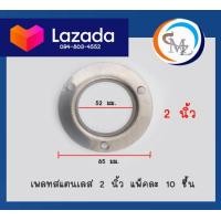 ราคา เพลทสแตนเลส 304 แผ่นเพลทยึดสแตนเลส ยึดท่อทรงกลม หลายขนาด แพ็ค 10 ชิ้น (11029711457)