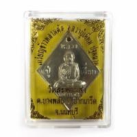 ราคา เหรียญข้าวหลามตัด หลวงปู่เอี่ยม วัดสะพานสูง พร้อมกล่องเดิม (16838661257)