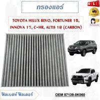 ราคา กรองแอร์คาร์บอน TOYOTA HILUX REVO FORTUNER 15 INNOVA 17 C HR ALTIS 19 CARBON รหัส 87139 0K060 (17910328555)
