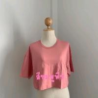 ราคา ลดล้างสต็อค เสื้อ Oversize เสื้อครอปคอกลมสีพื้น พร้อมส่ง (20055330991)