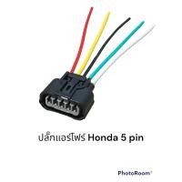 ราคา ปลั๊กแอร์โฟร์ Honda Jazz ge gk city civic freed brio สินค้าใหม่ชิ้นละ (17276451549)