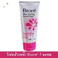 ราคา Biore บิโอเร เฟเชี่ยล โฟม เพียว ออยล์ เคลียร์ 100 กรัม มีเม็ด บีสท์ ขัดเซลล์ผิวให้เนียนสวย (18852873210)