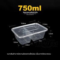 ราคา 500ml 650ml 750ml 1000ml แพ็ค 25ชุด F กล่องพลาสติก 2 ช่อง กล่องเบนโตะ กล่องพลาสติก กล่องเหลี่ยม กล่องไมโครเวฟ กล่องข้าว กล่องใส่อาหาร (21576275091)