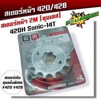 ราคา สเตอร์หน้า 420 428 เวฟ ดรีม MSX โซนิค สเตอร์เลส สเตอร์เดิม สเตอร์หน้าเลส สเตอร์หน้าเวฟ125 สเตอร์หน้าเวฟ สเตอร์หน้าโซนิค สเตอร์เวฟ110i (20454759125)