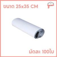 ราคา 100ใบเต็ม ซองไปรษณีย์ 17x30 20x30 20x35 25x35 28x42 30x42 32x45 38x52 45x60 60x80 ถุงไปรษณีย์ ถุงส่งของ ถุงพัสดุ ซองพลาสติกกันน้ำ หลายขนาด (21462347627)