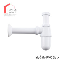 ราคา UPPER HOME ท่อน้ำทิ้งpvc อุปกรณ์อ่างล้างหน้า อ่างล้างหน้า PVC ท่อน้ำทิ้งกระปุก ท่อชาร์ป อ่างล้างหน้าแบบกระปุก ท่อน้ำทิ้ง อะไหล่อ่างล้างหน้า (21487555799)