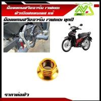 ราคา น็อตแกนสวิงอาร์ม เวฟ110i ทุกรุ่น ใช้กับแกนสวิงอาร์มเดิม สแตนเลสแท้ ราคาต่อตัว (17669071089)