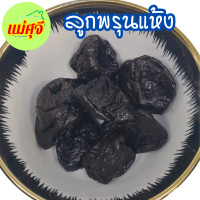 ราคา ลูกพรุนแห้ง ไม่มีเมล็ด เนื้อนุ่ม ไม่ใส่น้ำตาล ใหม่สดสะอาด 100 ผลไม้อบแห้ง สินค้านำเข้า สินค้าล็อตใหม่ พร้อมทาน เนื้อนุ่ม อร่อย แม่ศุจี (21696496513)