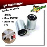 ราคา บูชเหล็ก บูชมอไซค์ บูชสวิงอาร์ม wave 125 110i nice บูชสวิงอาร์ม wave 100 110 DR 100 มีให้เลือก 2 รุ่น (21344171467)