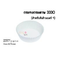 ราคา กระทงกระดาษ3220 กระทงจีบ3220 กระทงขาว3220 กระทงจีบ3220มีลาย กระทงจีบเบอร์3220 (21767881793)