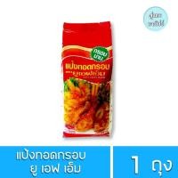 ราคา แป้งทอดกรอบ ยูเอฟเอ็ม 1กก (21336628573)