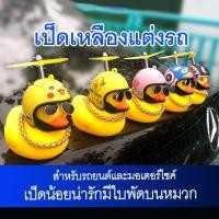 ราคา Benmax เป็ดเหลืองแต่งรถ ตุ๊กตาเป็ดเหลือง รถจักรยานยนต์ไฟฟ้า ตกแต่งตุ๊กตาเป็ดสีเหลืองขนาดเล็ก ตุ๊กตาน้องเป็ดติดรถ ติดตั้งในและนอกรถยนต์ หรือมอไซต์ (8810265090)