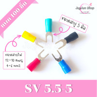 ราคา หางปลาแฉกหุ้ม แพค 100 ตัว หางปลา SV1 25 SV2 SV3 5 SV5 5 ขั้วต่อสายไฟ มีทุกสี ทุกเบอร์ (17125188263)