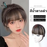ราคา KeraSys แฮร์พีช หน้าม้า ที่คาดผม วิกผมถักเปีย หน้าม้าปลอม แบบหนา สวยธรรมชาติ สไตล์เกาหลี พร้อมส่ง ผมหน้าม้าประณีต (21280759886)