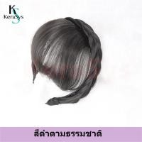 ราคา KeraSys แฮร์พีช หน้าม้า ที่คาดผม วิกผมถักเปีย หน้าม้าปลอม แบบหนา สวยธรรมชาติ สไตล์เกาหลี พร้อมส่ง ผมหน้าม้าประณีต (21280759881)