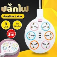 ราคา ปลั๊กไฟ มอก แท้ 5ช่อง 3USB ปลั๊กไฟusb ปลั๊กสามตา ปลั๊ก ปลั๊กพ่วง รางปลั๊กไฟ ปลั๊ก 3 ตา ปลั๊กพ่วง สาย 5 เมตร (21676846561)