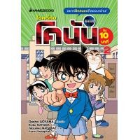 ราคา Nanmeebooks หนังสือ ชุด ไขคดีกับโคนันใน 10 นาที เล่ม 1 3 โคนัน young reading (15974371025)