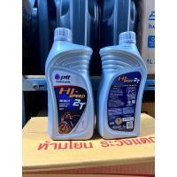 ราคา น้ำมัน โอโตลูป สำหรับเครื่องยนต์สองจังหวะ ปตท ptt hi speed 2T ขนาด 1 ลิตร (16637382060)