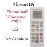 ราคา รีโมท แอร์แอลจี LG Inverter อินเวอเตอร์ LG รุ่น5601 รุ่นแอร์ติดผนังยอดนิยม มีปุ่มFan Remote Air LG ใช้กับรีโมทแอร์แอลจีทุกรุ่นตามรูป (20275973819)