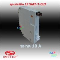 ราคา SAFE T CUT เซอร์กิต เบรคเกอร์ STC แบบอเมริกา Plug in สีขาว 1P 10A 32A (9698764658)