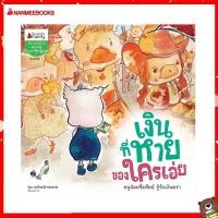 ราคา Nanmeebooks Kiddy หนังสือ นิทาน เงินที่หาย ของใครเอ่ย ชุด ลูกหมูมาออม (9473170693)