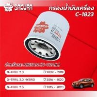 ราคา กรองน้ำมันเครื่องซากุระ NISSAN นิสสัน X TRAIL เอ็กซ์เทรล เครื่องยนต์ 2 0 HYBRID 2 5 ปี 2009 2020 รหัสสินค้า C 1823 (10135729504)