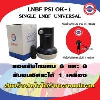 ราคา PSI LNB หัวรับสัญญาณดาวเทียม รุ่น OK 1 ระบบ ku band 1 ขั้ว รองรับไทยคม8 Universal (17067240653)