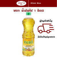 ราคา หยก น้ำมันพืช น้ำมันปาล์มสำหรับทำอาหาร ขวดละ 1 ลิตร ใช้ผัด ทอด ไม่อมน้ำมัน (21522676682)