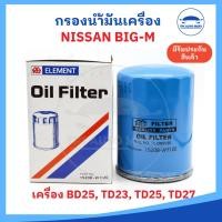 ราคา กรองเครื่อง กรองน้ำมันเครื่อง Nissan BIg M เครื่อง BD25 TD25 TD27 ไม่เทอร์โบ ยี่ห้อ Full อย่างดี รหัส 15208 W1120 (21493075519)